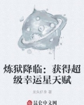 男主女主是刘成,赵方,苏婉若的小说是什么_炼狱降临：获得超级幸运星天赋