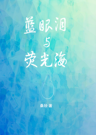 男主女主是贝祺,北淼,惠骏岳的小说是什么_蓝眼泪与荧光海