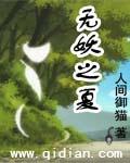 妖神争霸：无妖之夏_无妖之夏