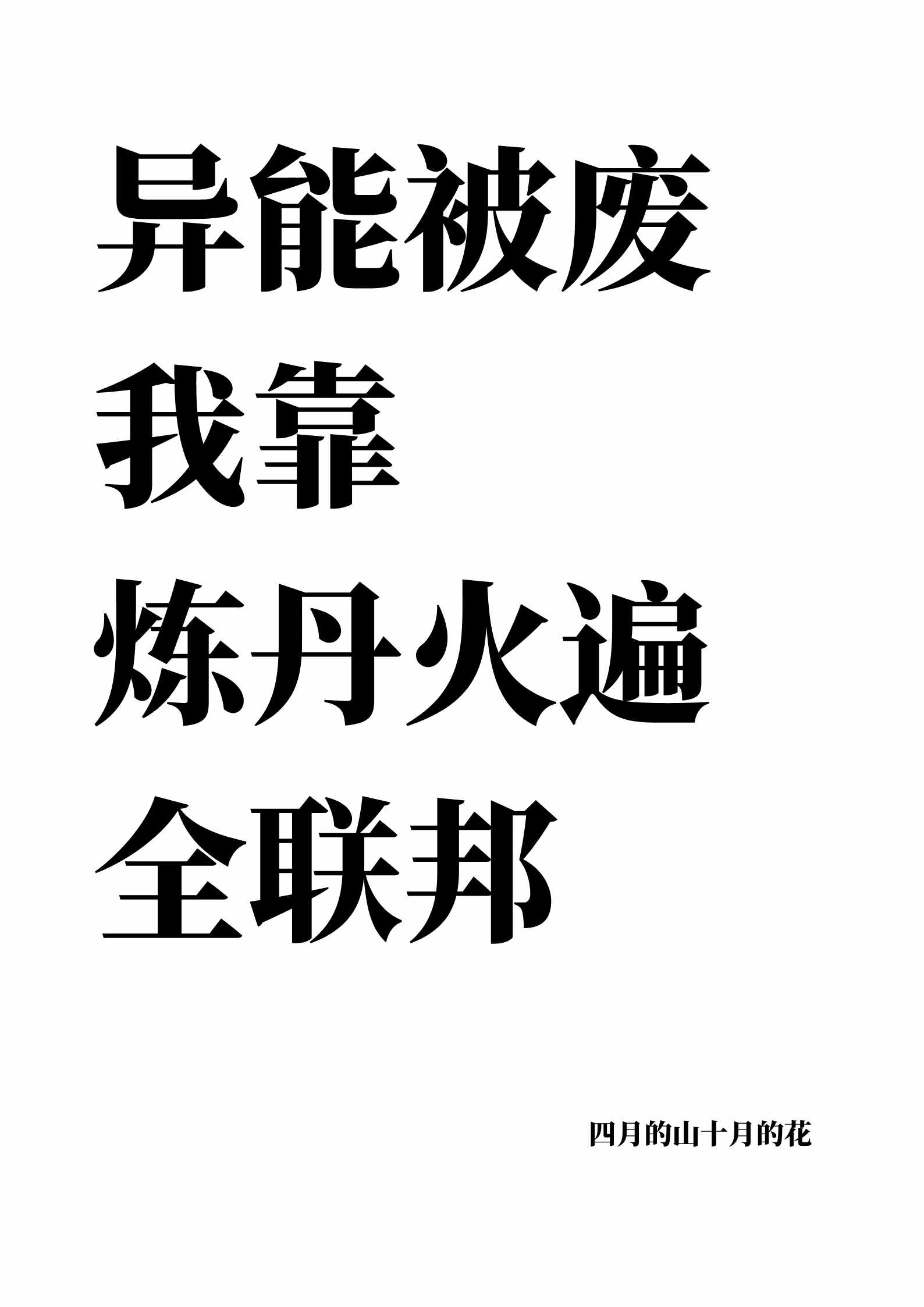 [小说]晋江2020-01-02完结 夏子昂是联邦S异能强者，一次因为意外，异能被废，夏子昂好像变成了他们的_异能被废我靠炼丹火遍全联邦