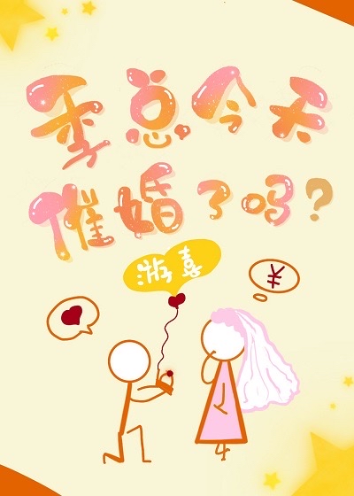 男主女主是季临琛,许明珠,赵延的小说是什么_季总今天催婚了吗?