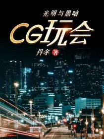 小说《CG玩会》TXT下载_CG玩会