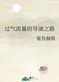 [小说]晋江VIP2020-06-21完结 总书评数：557当前被收藏数：1509 闭眼之前，他还是万人追捧_过气流量的导演之路