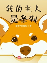 潘进杨海涛《我的主人是条狗！》_我的主人是条狗！