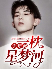 邓小琪王胜男《少年派：一枕星梦河》_少年派：一枕星梦河