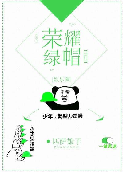 荣耀绿帽力推_荣耀绿帽