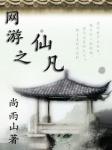男主女主是巩凡,林磊,程静的小说是什么_网游之仙凡