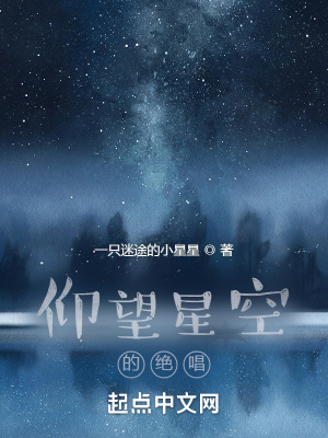 小说《仰望星空的绝唱》TXT下载_仰望星空的绝唱