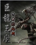 巨龙王座精校版_巨龙王座