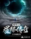 小说《重生之星际传奇》TXT百度云_重生之星际传奇