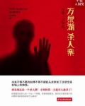 男主女主是赵博,周正,杨巨的小说是什么_万泉湖杀人案