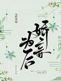 男主女主是郑愈,承熙,朱成祯的小说是什么_娇妾为后最新章节