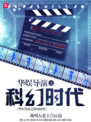 华娱系列导演之科幻时代txt_华娱导演之科幻时代