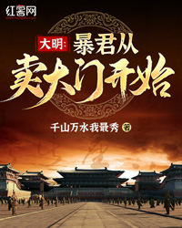 小说《大明：暴君从卖大门开始》TXT下载_大明：暴君从卖大门开始