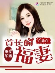 免费军婚小说重生首长的福妻_重生军婚：首长的福妻