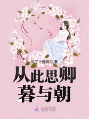 男主女主是林瑜,莫奕铭,沈薇的小说是什么_从此思卿暮与朝