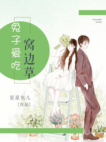 男主女主是梁绮,陈若娴,杜子葵的小说是什么_兔子爱吃窝边草