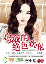 男主女主是蒋双超,穆亚,杨芳的小说是什么_总裁的绝色欢宠