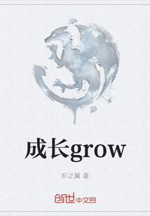 小说《成长grow》TXT百度云_成长grow