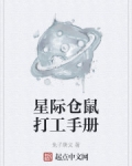 星际小仓鼠有声小说全集_星际仓鼠打工手册