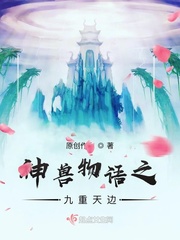 叶言洛淼《神兽物语之九重天边》_神兽物语之九重天边