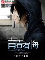 青春有悔1-8【作者：lingzhu29055】之一：云梦云雨已经是１０年前的往事了，那时候我在市分_青春有悔