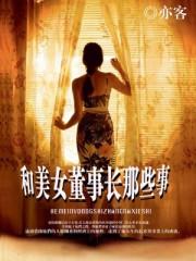 小说《斗破利欲场：我和美女董事长》TXT百度云_斗破利欲场：我和美女董事长