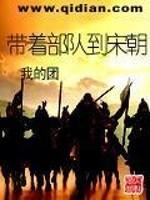 男主女主是李云龙,司马剑,郭大海的小说是什么_带着部队到宋朝