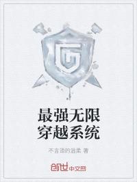 无限穿越之最牛系统txt_最强无限穿越系统