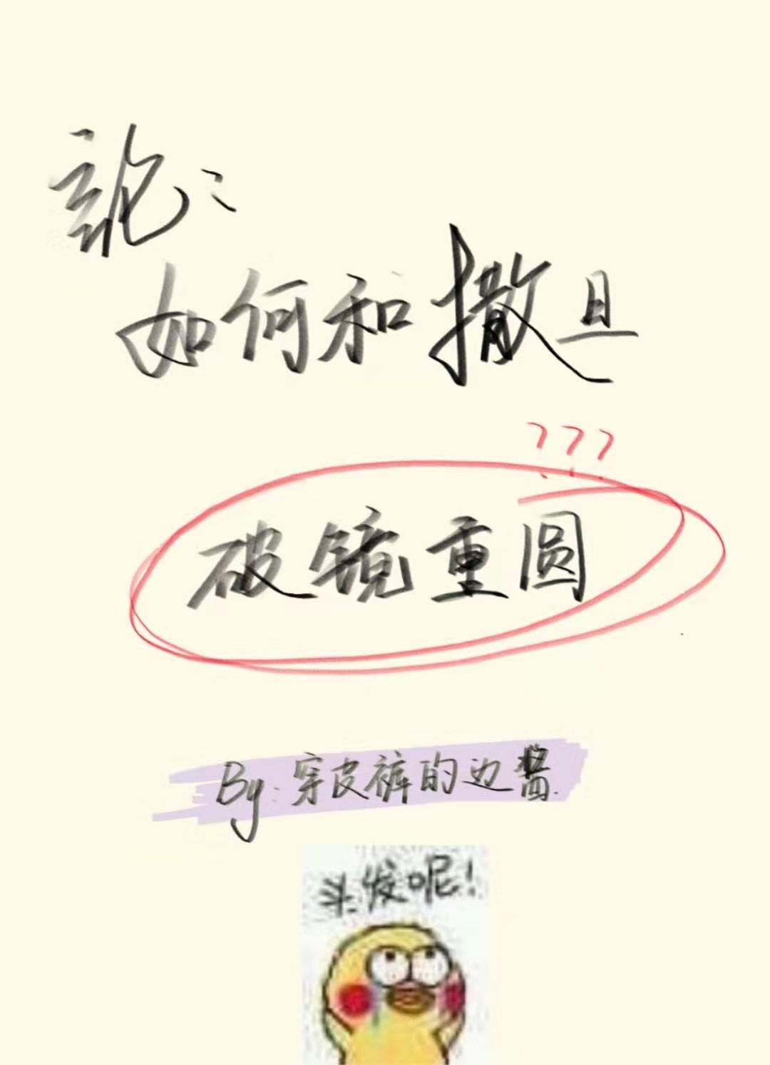 《论如何与撒旦破镜重圆》作者：穿皮裤的边酱</p>文案原名《神路之噩梦成真》一句话文案：路西法带球跑_[神话同人]论如何与撒旦破镜重圆