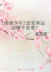 松风昭铁朗《[排球少年]恋爱和运动哪个更难？》_[排球少年]恋爱和运动哪个更难？