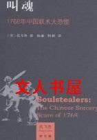 小说《叫魂:1768年中国妖术大恐慌》TXT百度云_叫魂:1768年中国妖术大恐慌