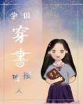 男主女主是千颜,陆希,冯妍的小说是什么_争做穿书时代接班人