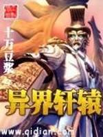 [小说]《异界轩辕》全集【精校版】  作者：十万豆浆 黄帝之剑，圣剑轩辕，看华夏的神兵怎么在异界纵横天下，掀_异界轩辕