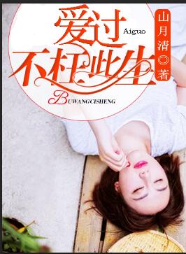 男主女主是杨琳,钱明赫,兰兰的小说是什么_爱过不枉此生