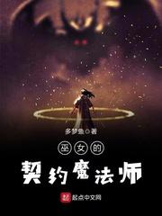 小说《巫女的契约魔法师》TXT下载_巫女的契约魔法师