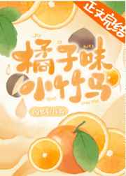 橘子味小竹马免费阅读_橘子味小竹马