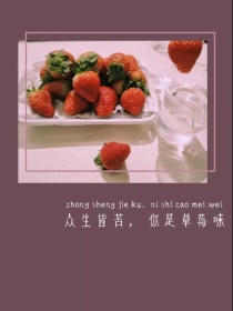 男主女主是李英超,斯温宁,沈韵的小说是什么_灵超：你是草莓wei