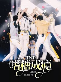 沈遇书贺峻霖《TNT：嗜糖成瘾》_TNT：嗜糖成瘾