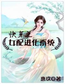 男主女主是权至龙,南佩琪,潘安的小说是什么_快穿之女配进化系统