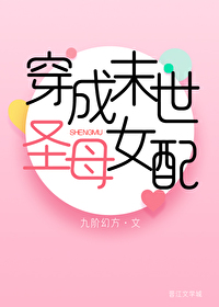 《穿成末世圣母女配》作者：九阶幻方文案：贝暖发现自己穿进一本无cp末世文里，变成书中的圣母女配，专拖_穿成末世圣母女配