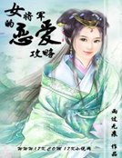 女将军攻女尊章_女将军的恋爱攻略