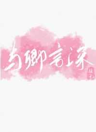 温卿羽莫言深《与卿言深[校园]》_与卿言深[校园]