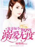 溺爱前妻无度_宠妻如令：BOSS溺爱无度