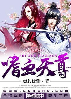 [小说][灵异玄幻]《嗜血天尊》TXT全集下载（全本） 作者：颜若优雅（连城VIP完结）  后记： 自那场战_嗜血天尊