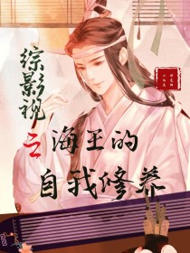 男主女主是苏迟,江澄,蓝曦臣的小说是什么_综影视之海王的自我修养