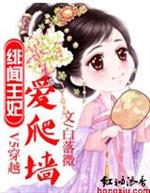 楚莲君惜然《V5穿越：绯闻王妃爱爬墙》_V5穿越：绯闻王妃爱爬墙