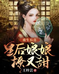 小说《重生有喜：皇后娘娘撩又甜》TXT下载_重生有喜：皇后娘娘撩又甜