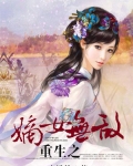 [小说]《重生之嫡女无敌》作者：木槿悠  前世，她被自己的夫君，妹妹双双背叛，残害致死，重生之后的方锦回到十_重生之嫡女无敌