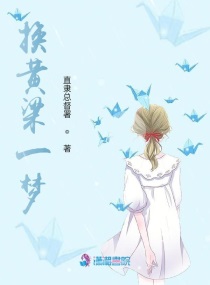 男主女主是安安,顾瑾,念枫的小说是什么_换黄粱一梦